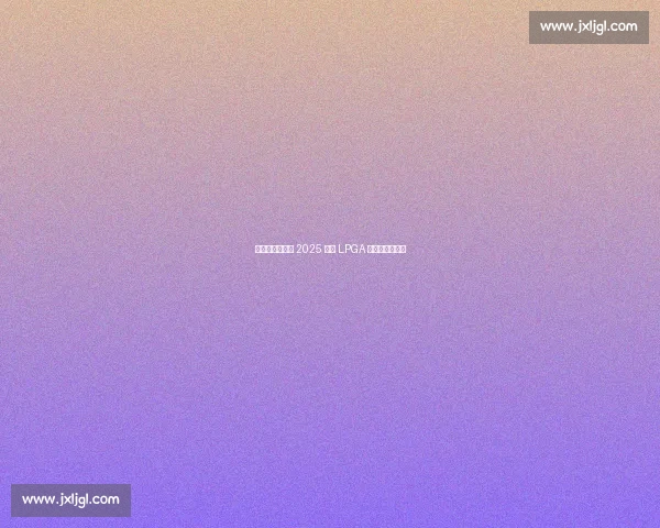 双外卡直通正赛 2025 别克 LPGA 外卡资格赛启幕