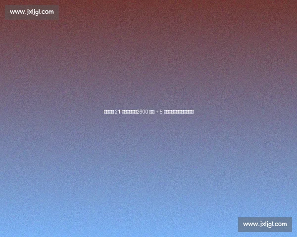 国米敲定 21 岁法国锋霸!2600 万欧 + 5 年长约,齐沃再造青训瑰宝